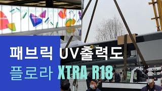 재현테크 패브릭 UV출력도 XTRA R18 롤 UV프린터