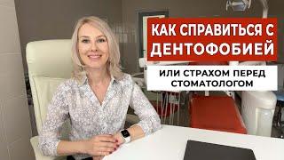 Как справиться с дентофобией или боязнью стоматолога