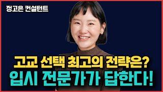 1~2등급 안 나와도  특목고 가야한다고요? 13년 차 고입 전문가의 2028 대입을 위한 후회하지 않을 고교 선택 최고의 전략!