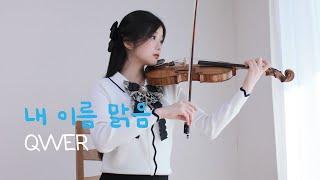 QWER - 내 이름 맑음 (My Name is Malguem) - Violin Cover