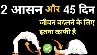 2 आसन और 45 दिन जीवन बदलने के लिए । Paschimottanasana  chakrasana kaise kare । Fayde ।  bharatyogi