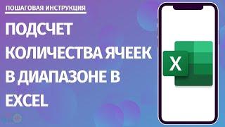 Подсчет количества ячеек в диапазоне в Excel