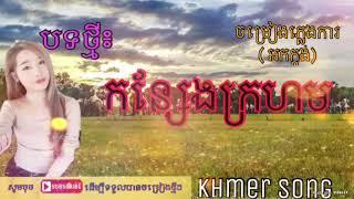 កន្សែងក្រហម | បទភ្លេងការ | អកកេះ | អកក្ដង់| korn seng kro horm | pleng ka | ork ka derng | ork kes |