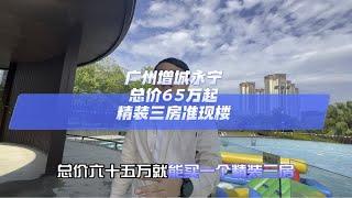 广州增城永宁，总价65万起，精装三房准现房好房推荐 广州买房 高性价比好房