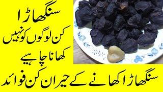 Singhara ke fayde | Water chestnut Benefits | Singhara Recipe