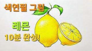 색연필그림기초,레몬쉽게그리기, 10분드로잉,과일그림, 손그림그리기,drawing, Lemon,Lemon yellow