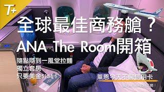 全球最好的商務艙？返台航班新選擇「全日空 ANA」全新商務艙 The Room 初體驗