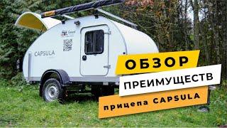 Обзор преимуществ прицепа Capsula за 415 000 р.