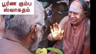 Poorna Kumbham Veda Mantra - பூர்ண கும்ப ஸ்வாகதம் - மந்த்ரம் : சர்மா சாஸ்திரிகள்