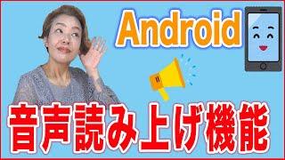 【Androidアンドロイド】おすすめ設定・音声読み上げの使い方