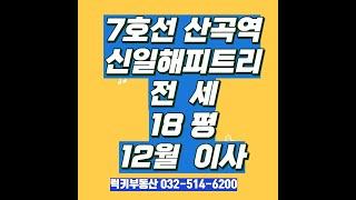 (거래완료)7호선 산곡역 신일해피트리더루츠 18평 전세