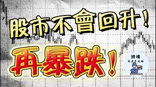 【均線扣抵】股市回升了？ 還會再暴跌？ 這個關鍵沒破，股市不會回升！教你怎麼算，漲多少才會回升