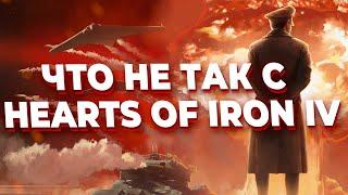 ЧТО НЕ ТАК С Hearts of Iron IV