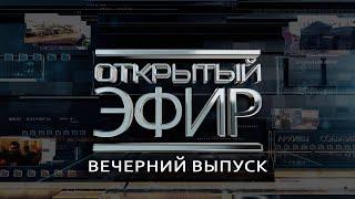 "Открытый эфир" о специальной военной операции в Донбассе. День 1006