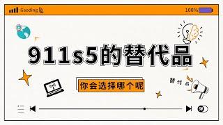 911s5一代巨头陨落，是911成就了emu，还是emu干掉了911