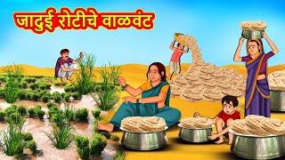 जादुई रोटीचे वाळवंट | Marathi Stories | Marathi Moral Stories | Marathi Goshti | Fairy Tales