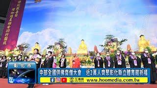 中部全國供佛齋僧大會　近2萬人齊聚彰化縣立體育館祈福