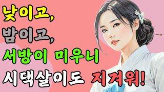 [야담과 고전소설28] 선시대 고부갈등은 전부 서방 탓이라는 며느리의 호소 /  야담이야기, 옛날이야기, 야사, 조선시대