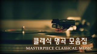 클래식 명곡 모음집│클래식 음악듣기│Masterpiece Classical Music│명상 수면 힐링 공부 태교