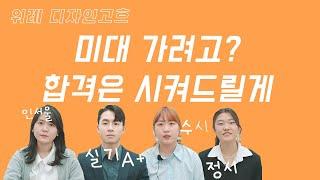 [디자인미술학원] 위례 미대입시 학원은 디자인고흐^^! 실기 1등 만들어줄게~ 입시상담환영ㅎ