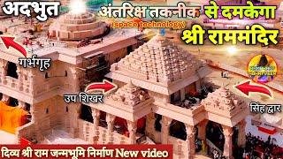 अदभुत अंतरिक्ष (Space) तकनीक से दमकेगा श्री राममंदिर New Update|Rammandir|Ayodhya|Tata|L&T