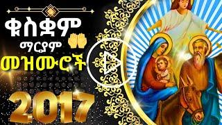 + ቁስቋም ማርያም መዝሙር | KUSKUAM MARYAM MEZMUR