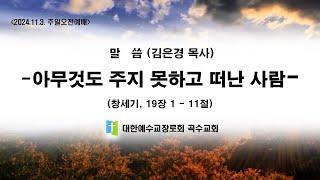 [곡수교회] 아무것도 주지 못하고 떠난 사람 - 김은경 목사 주일오전예배 (2024.11.3.)