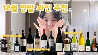 [와인추천] 12월 크리스마스 연말 와인추천 | 5만원이하 갓성비 레드와인 | 잘토 짭토보다 좋은 2만원짜리 고급잔 알리에서 발견!