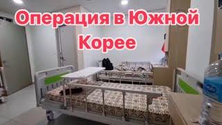 Операция на кишечнике это проще чем я думала много лет.#кореявлог #работавкорее #южнаякорея #работа