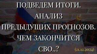 ПОДВЕДЕМ ИТОГИ. АНАЛИЗ ПРЕДЫДУЩИХ ПРОГНОЗОВ. ЧЕМ ЗАКОНЧИТСЯ СВО..? (21.12.2024)