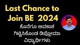 BE joining Chance to Makeup Exam passed Students || 2024 || Last Round