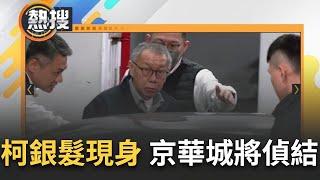 LIVE直播｜柯文哲頭髮變長也變白了? 三分頭造型露面 柯今遭北檢第10度提訊畫面曝 京華城案最快下周偵結｜三立新聞台