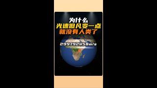 為什麼光速但凡變一點就沒有人類了？ | 雅桑了嗎