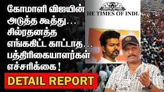 கோமாளி விஜயின் அடுத்த கூத்து|சில்ரதனத்த எங்ககிட்ட காட்டாத |பத்திரிகையாளர்கள் எச்சரிக்கை |VIJAY