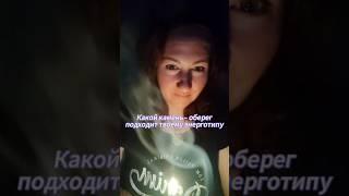 Твой камень силы по энерготипу #защита#знаки#стихии #подсказки #энергия#магиякамней#камни#энерготип