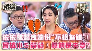 依依拋離婚震撼彈！早在節目洩端倪「不給老公碰」？還被小Ｓ質疑：真的是夫妻？【#小姐不熙娣】精選