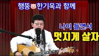 357회 - 나이 들면서 멋지게 살자 ( 책임감과 중압감 )  - 월,수 오후 7시  토 낮12시에 만나요