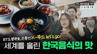 지구촌 강타한 K-푸드