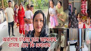 অবশেষে ঢাকায় চলে আসলাম বাসায় এসে কি দেখলাম​⁠​⁠@BangladeshibloggerMim