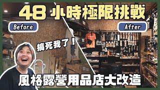 風格露營用品店大改造！48小時極限挑戰，阿寶店長快被搞瘋了XDD｜台中必逛露營用品店 - 逐露天下