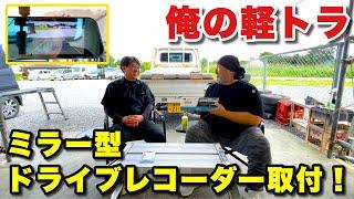 軽トラに最適！場所を取らないミラー型ドライブレコーダー！前後同時録画、バック時カメラ起動！これで5,200円！