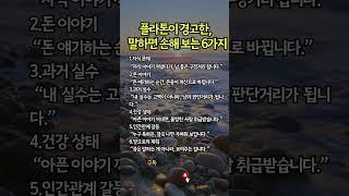 “플라톤이 경고한 6가지 말습관 – 침묵이 지혜가 되는 순간”#노년의삶