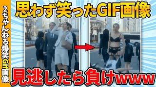 【2chおもしろgif】面白gif画像で笑ったら負けww by 2ch【コメ付き】【ゆっくり解説】【2chスレ】【5ch】#227