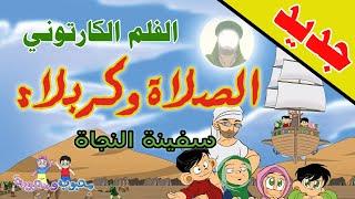 الفلم الكارتوني | الصلاة وكربلاء | سفينة النجاة