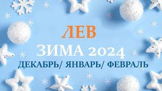 ЛЕВ ЗИМА 2025 таро прогноз/гороскоп на декабрь 2024/ январь 2025/ февраль 2025/ расклад “7 планет”