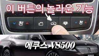 현대 에쿠스 VS500 최고급형의 놀라운 기능! 제차에도 이런 기능이 있었으면!