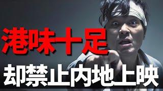 近五年來最有港味的電影！可惜不能在內地上， 林家棟這次真的殺瘋了！四舅詳解《命案》