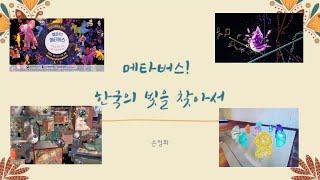 메타버스! 한국의 빛을 찾아라