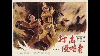 中国老电影《打击侵略者》1965年