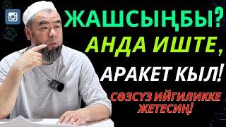 БУЛ ЖАШООДО ӨЗҮҢДҮН ОРДУҢДУ ТАП! ЖАШСЫНБЫ АНДА ИШТЕ АРАКЕТ КЫЛ, ОШОНДО ИЙГИЛИККЕ ЖЕТЕСИҢ!